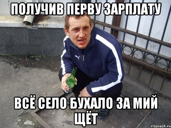 Получив перву зарплату всё село бухало за мий щёт