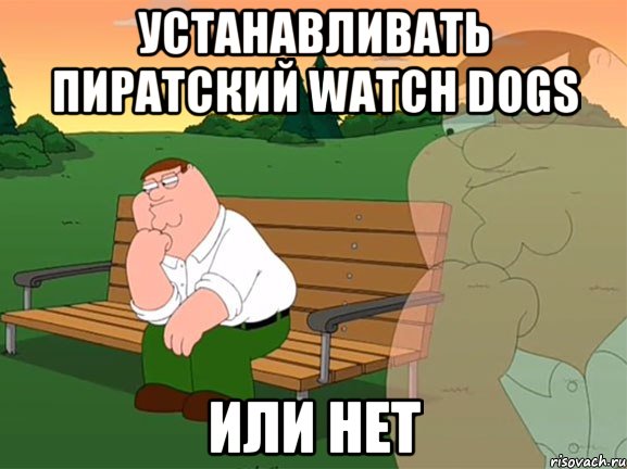 Устанавливать пиратский Watch dogs или нет, Мем Задумчивый Гриффин