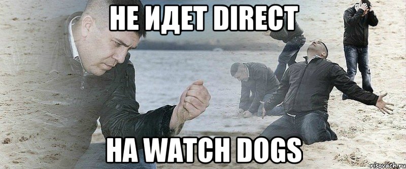 не идет Direct на Watch Dogs, Мем Мужик сыпет песок на пляже