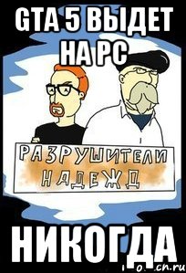gta 5 выдет на pc НИКОГДА