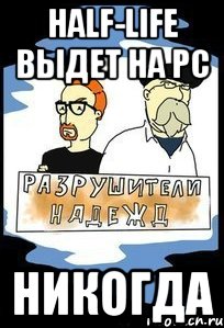 HALF-LIFE ВЫДЕТ НА PC НИКОГДА