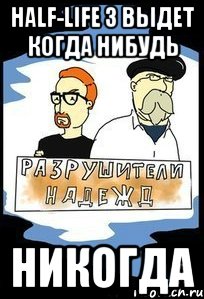 HALF-LIFE 3 ВЫДЕТ КОГДА НИБУДЬ НИКОГДА