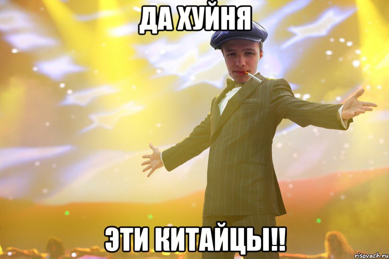 да хуйня эти китайцы!!