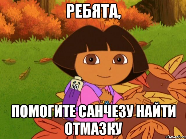 Ребята, помогите Санчезу найти отмазку
