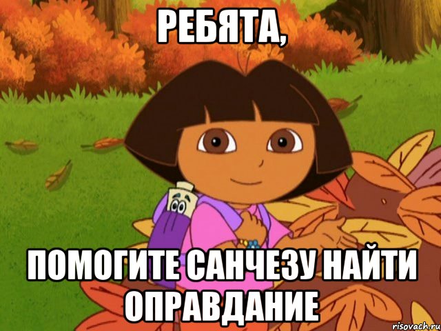 Ребята, помогите санчезу найти оправдание