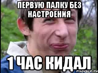 Первую палку без настроения 1 час кидал