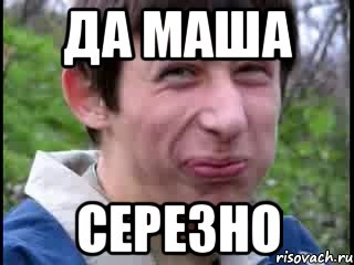 Да Маша Серезно