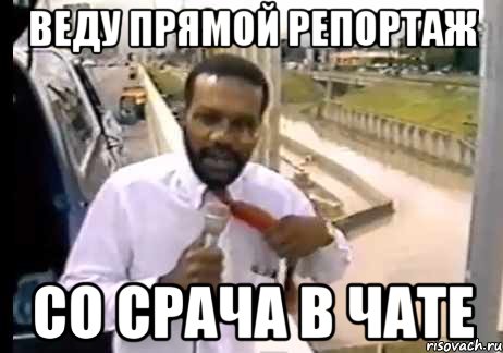 Веду прямой репортаж Со срача в чате