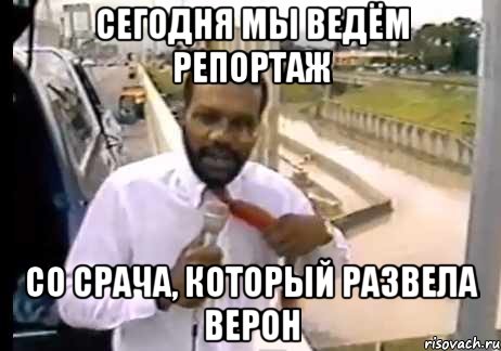 Сегодня мы ведём репортаж со срача, который развела Верон