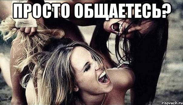 Просто общаетесь? , Мем ревность
