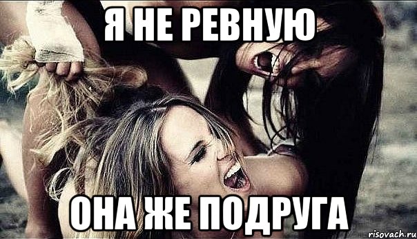 Я не ревную Она же подруга, Мем ревность