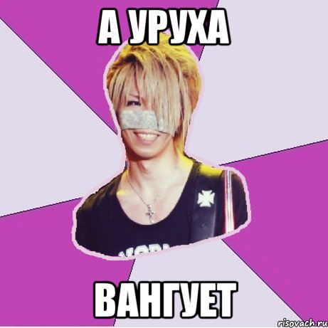 а Уруха вангует