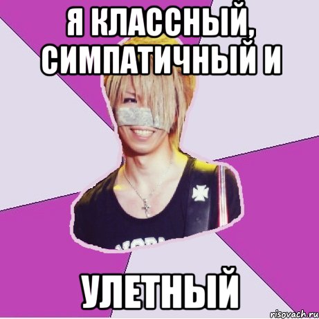 Я классный, симпатичный и Улетный