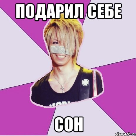 подарил себе сон