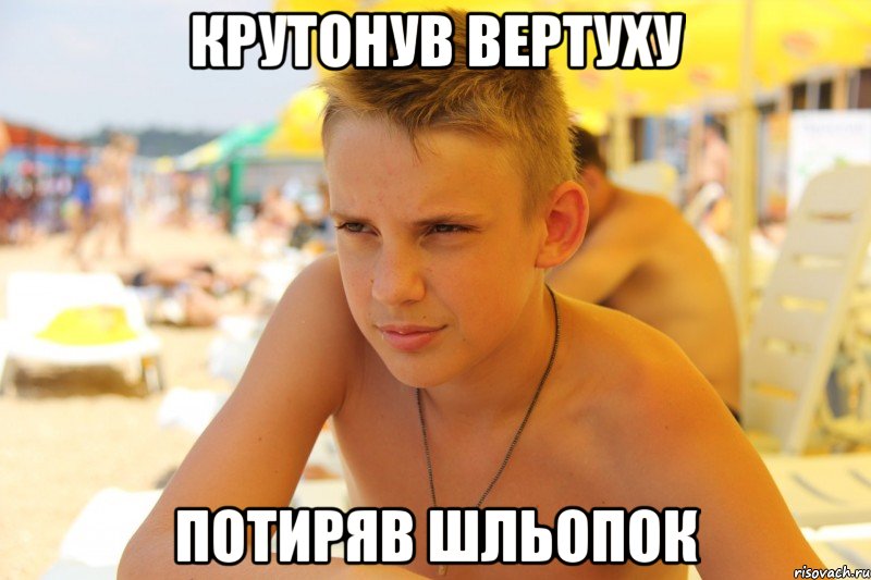 крутонув вертуху потиряв шльопок