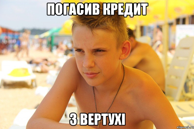 погасив кредит з вертухі