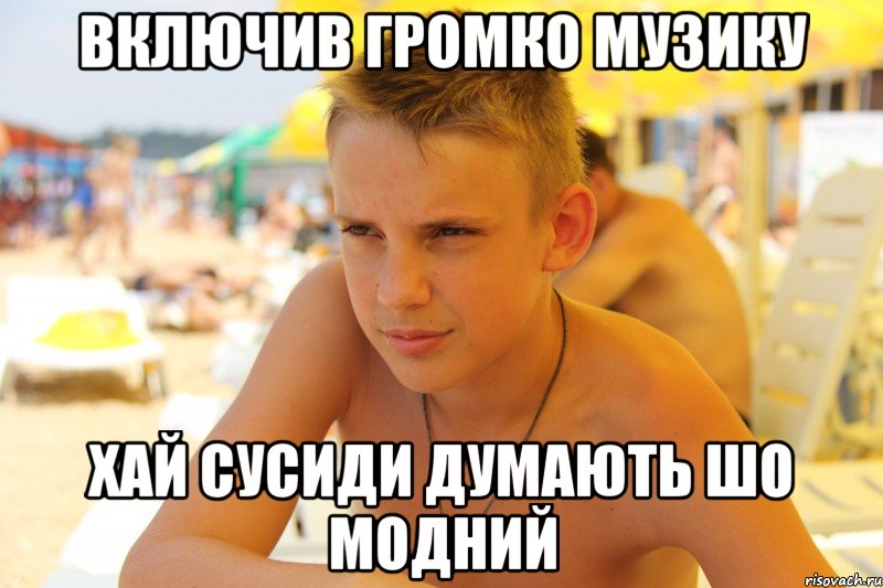 включив громко музику хай сусиди думають шо модний