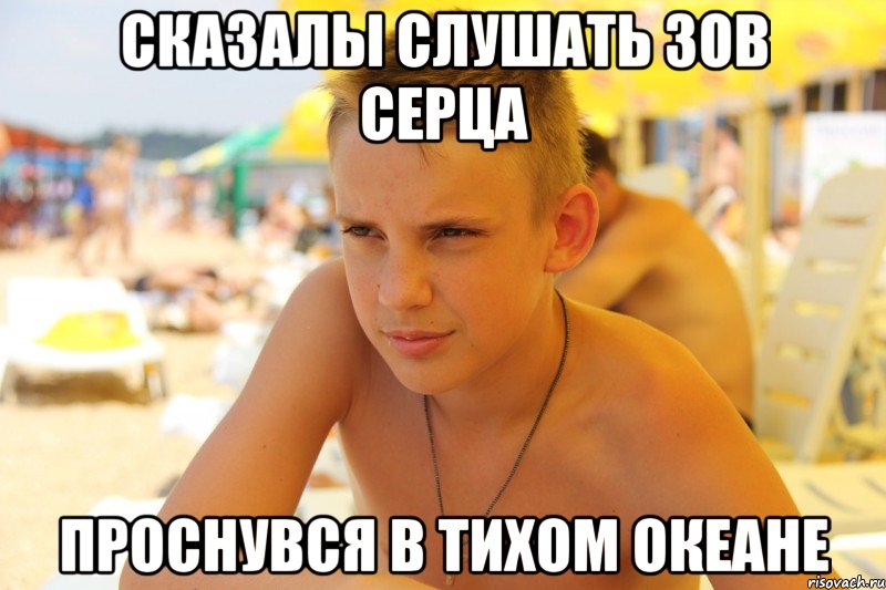 Сказалы слушать зов серца проснувся в Тихом океане