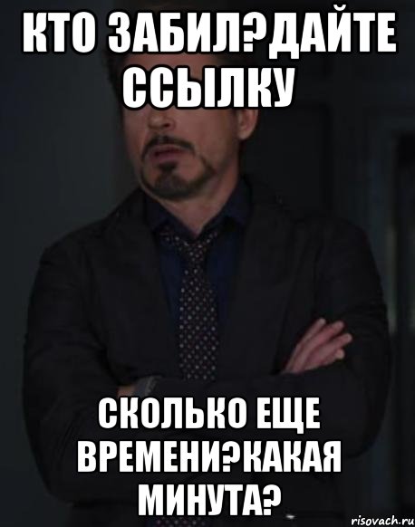 Кто забил?Дайте ссылку Сколько еще времени?Какая минута?, Мем твое выражение лица