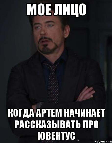 МОЕ ЛИЦО КОГДА АРТЕМ НАЧИНАЕТ РАССКАЗЫВАТЬ ПРО ЮВЕНТУС, Мем твое выражение лица