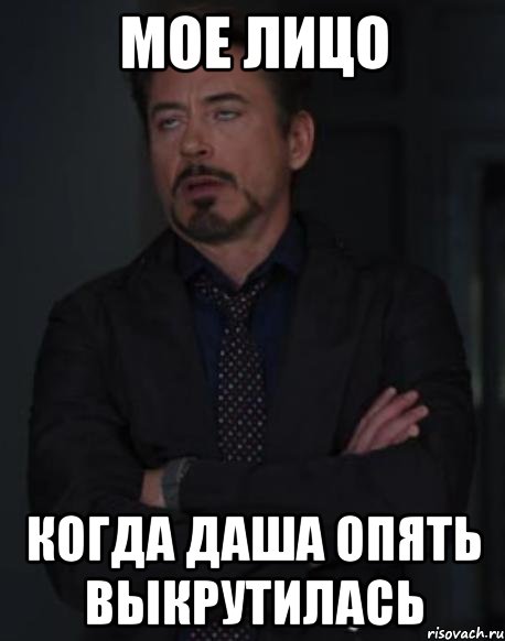 Мое лицо когда Даша опять выкрутилась, Мем твое выражение лица