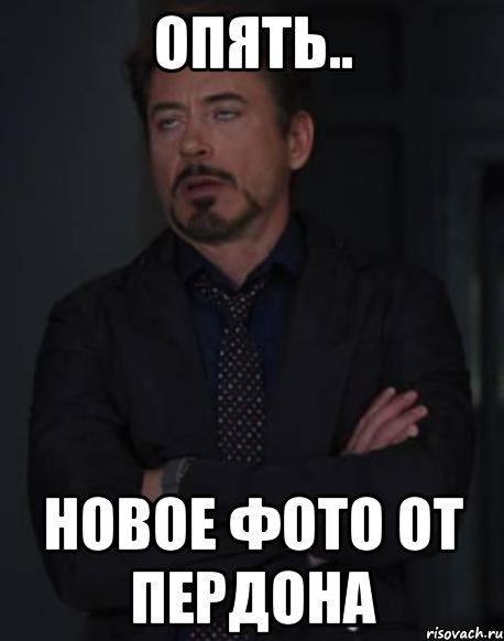 Опять.. Новое фото от Пердона, Мем твое выражение лица