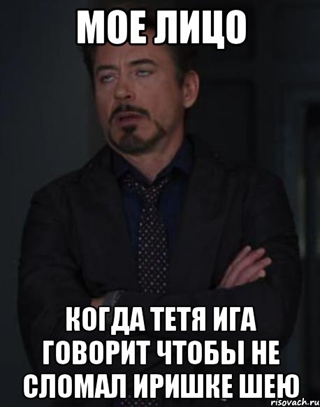 Мое лицо Когда тетя ига говорит чтобы не сломал Иришке шею, Мем твое выражение лица