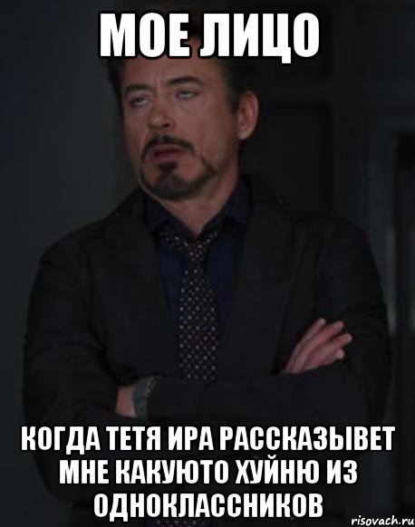 мое лицо Когда тетя Ира рассказывет мне какуюто хуйню из одноклассников, Мем твое выражение лица