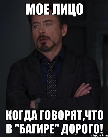 Мое лицо Когда говорят,что в "Багире" дорого!, Мем твое выражение лица
