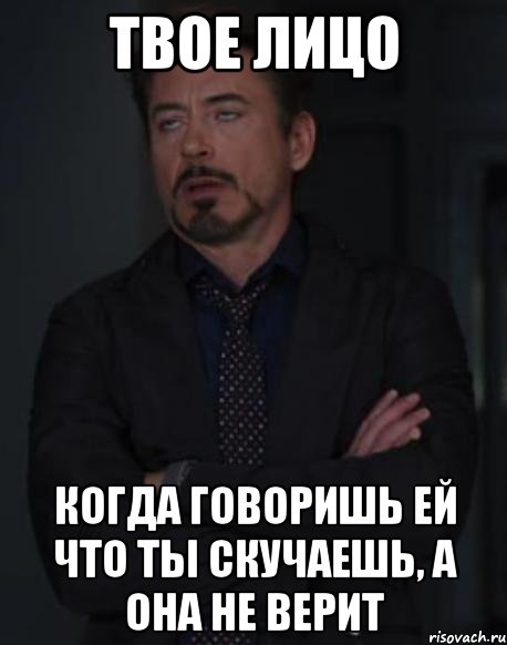 Твое лицо Когда говоришь ей что ты скучаешь, а она не верит, Мем твое выражение лица