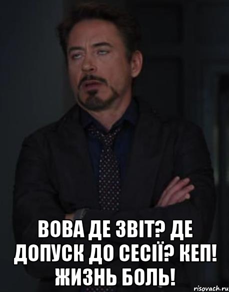  Вова де звіт? Де допуск до сесії? Кеп! Жизнь боль!, Мем твое выражение лица