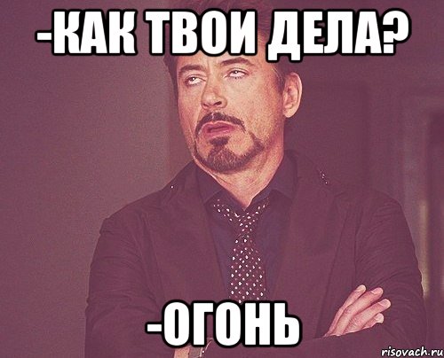 -как твои дела? -ОГОНЬ, Мем твое выражение лица