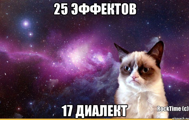 25 эффектов 17 диалект