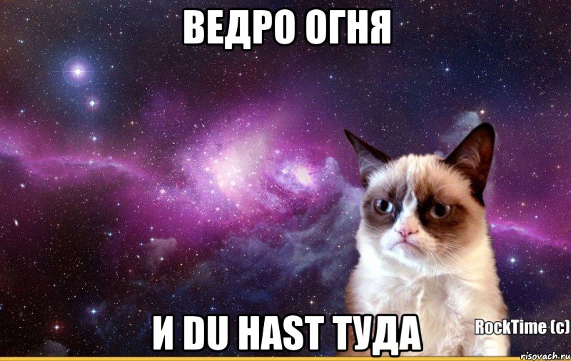 ведро огня и du hast туда