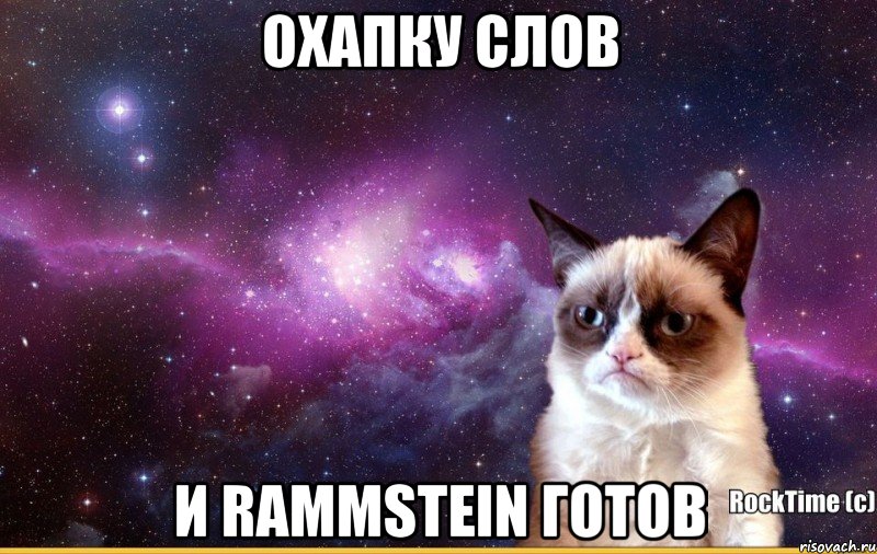 охапку слов и Rammstein готов
