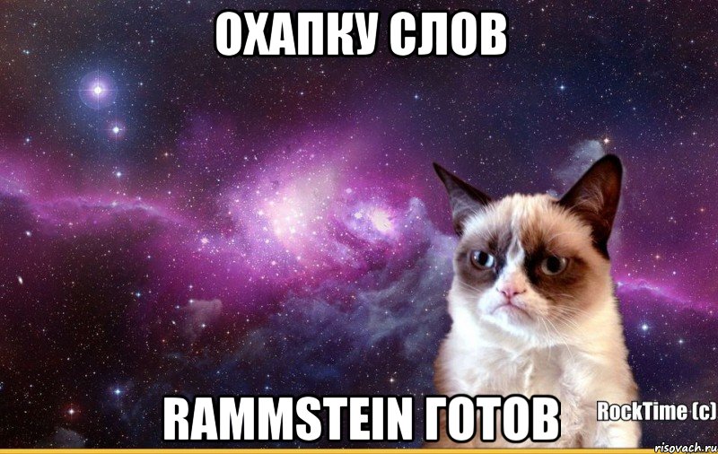 охапку слов rammstein готов