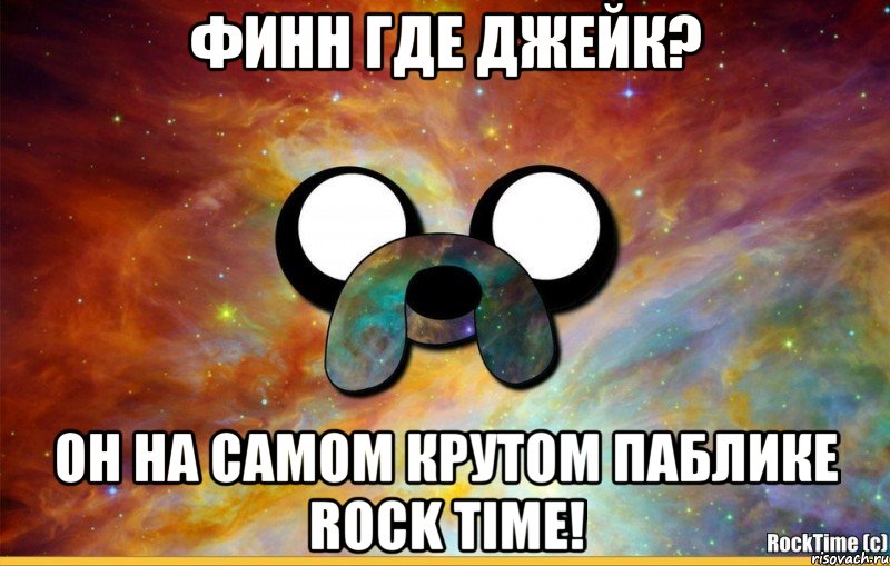 Финн где Джейк? Он на самом крутом паблике rock time!