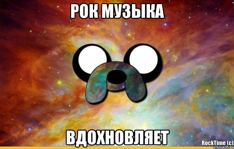 рок музыка вдохновляет