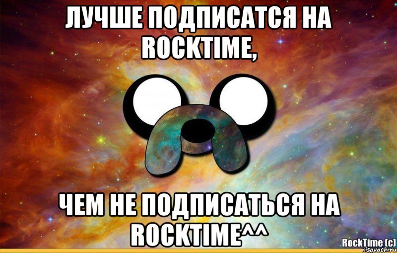 лучше подписатся на RockTime, чем не подписаться на RockTime^^