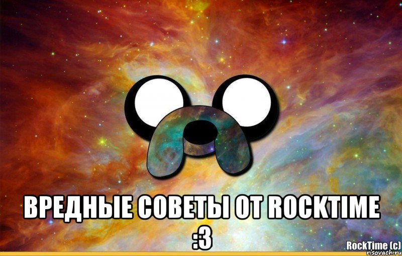  Вредные советы от RockTime :3