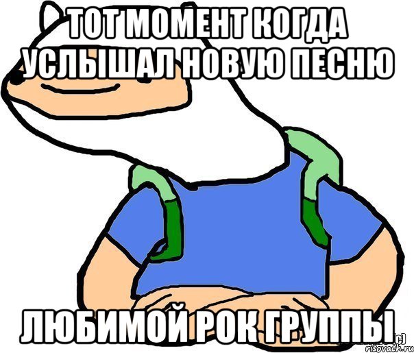 Тот момент когда услышал новую песню Любимой рок группы