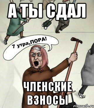 А ты сдал членские взносы, Мем Родина-мать зовёт мать вашу мать