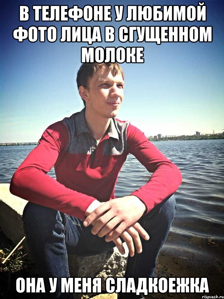 В телефоне у любимой фото лица в сгущенном молоке она у меня сладкоежка, Мем Рогатик