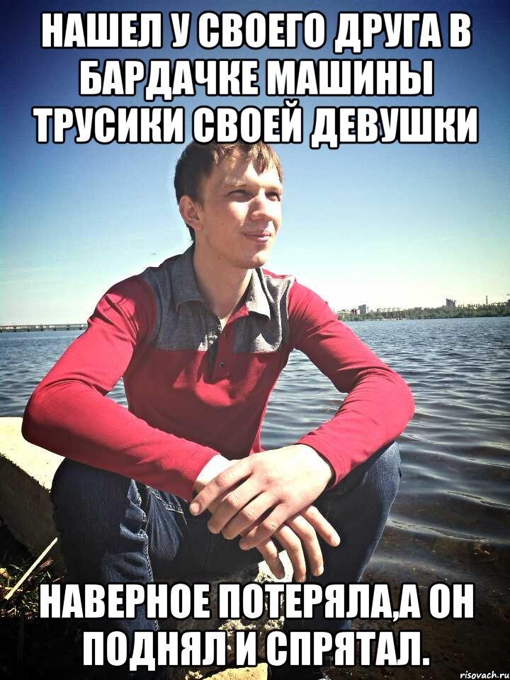 Нашел у своего друга в бардачке машины трусики своей девушки наверное потеряла,а он поднял и спрятал., Мем Рогатик