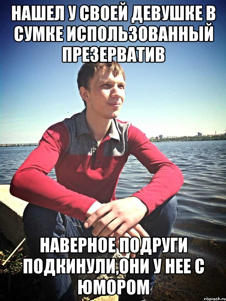 Нашел у своей девушке в сумке использованный презерватив наверное подруги подкинули,они у нее с юмором, Мем Рогатик