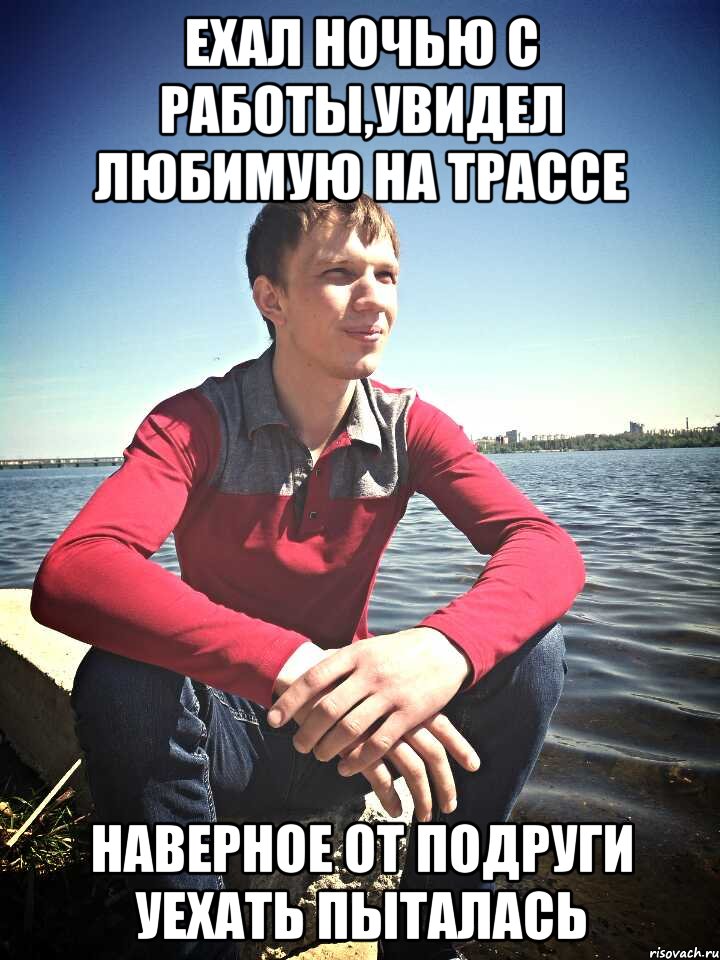 Ехал ночью с работы,увидел любимую на трассе наверное от подруги уехать пыталась, Мем Рогатик