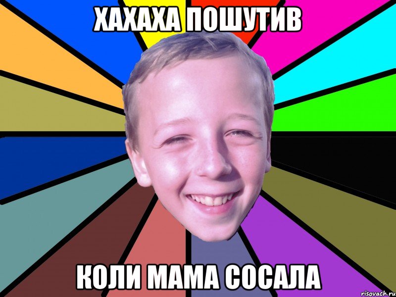 хахаха пошутив коли мама сосала, Мем romashko
