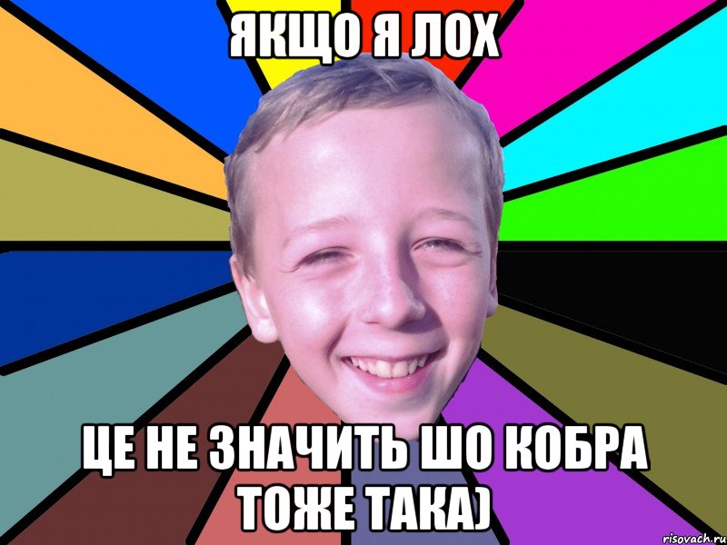 якщо я лох це не значить шо кобра тоже така), Мем romashko