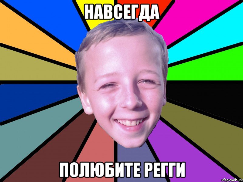 Навсегда Полюбите регги, Мем romashko
