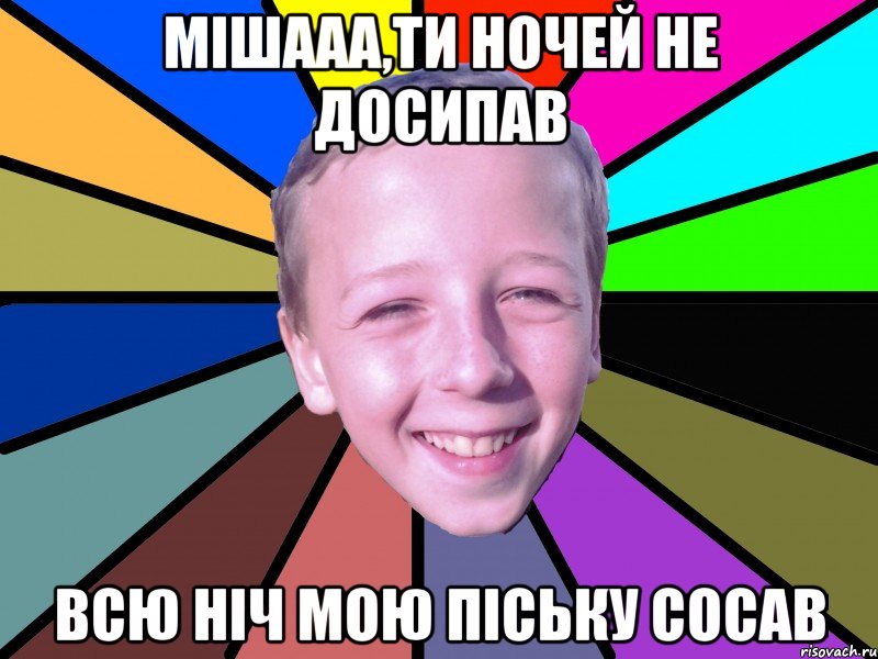 Мішааа,ти ночей не досипав всю ніч мою піську сосав, Мем romashko